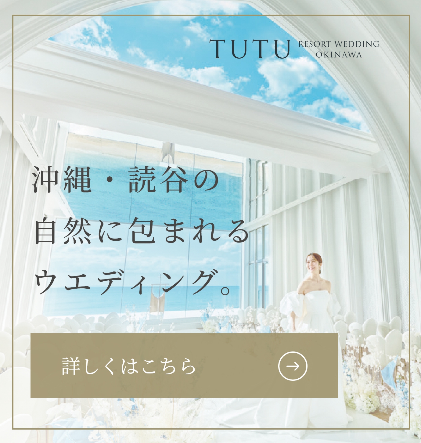 沖縄・読谷の自然に包まれるウエディング。TUTUリゾートウエディング沖縄