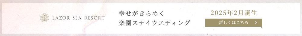 幸せがきらめく楽園ステイウエディング2025年2月誕生