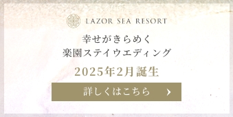 幸せがきらめく楽園ステイウエディング2025年2月誕生